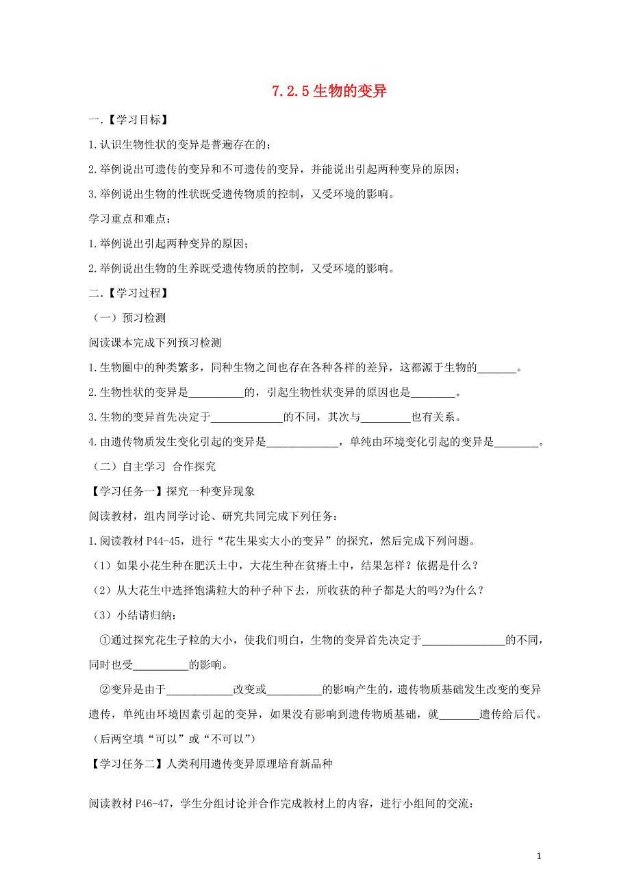 八年级生物下册7.2.5生物的变异导学案新版新人教版0811229_第1页