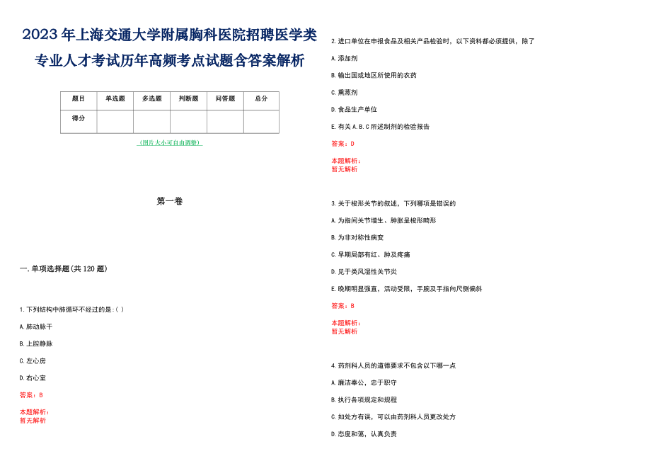 2023年上海交通大学附属胸科医院招聘医学类专业人才考试历年高频考点试题含答案解析_第1页