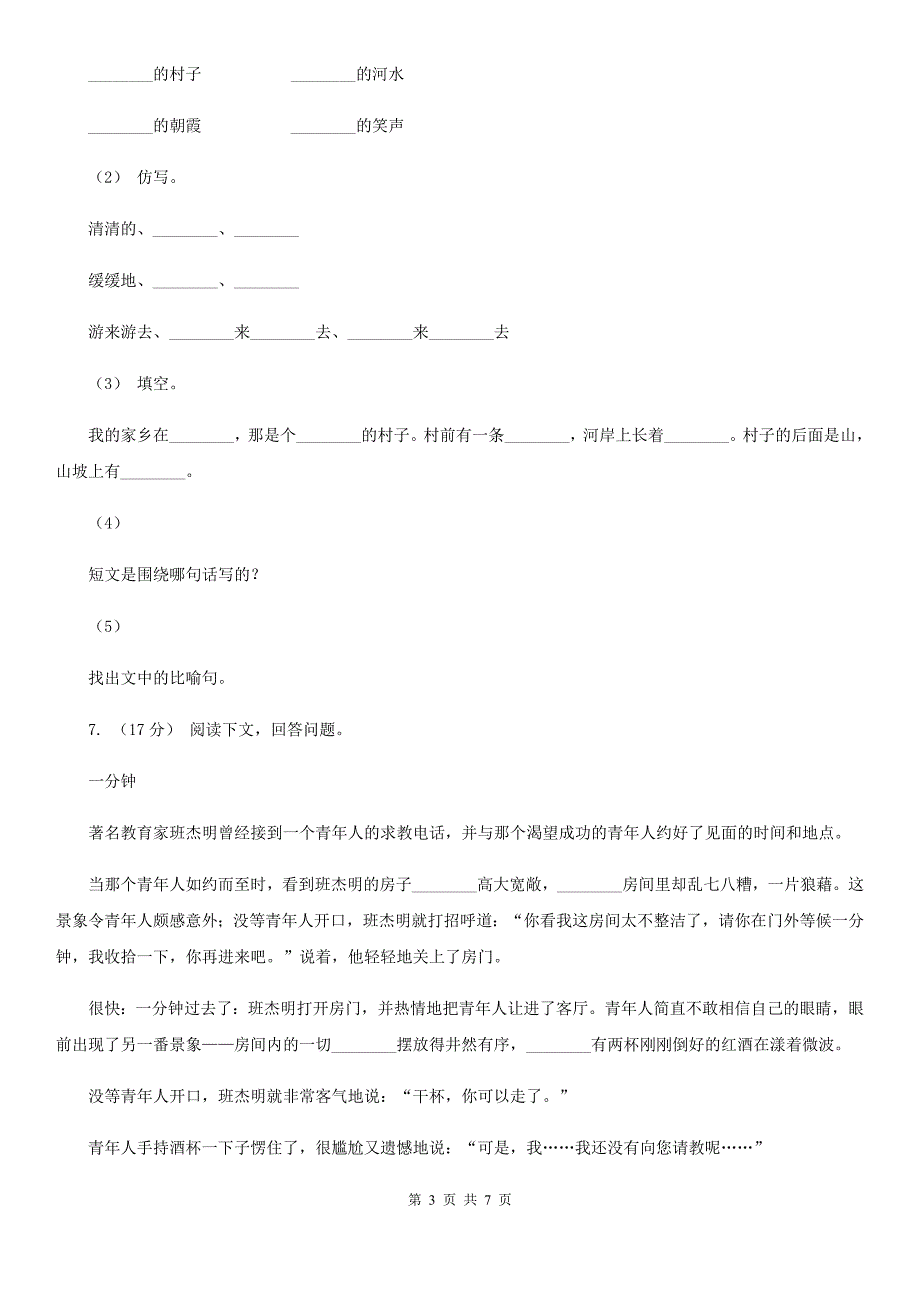 人教统编版五年级下册语文6《景阳冈》课时测评卷D卷_第3页