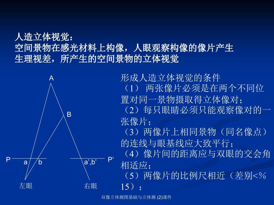 双像立体测图基础与立体测2课件_第2页