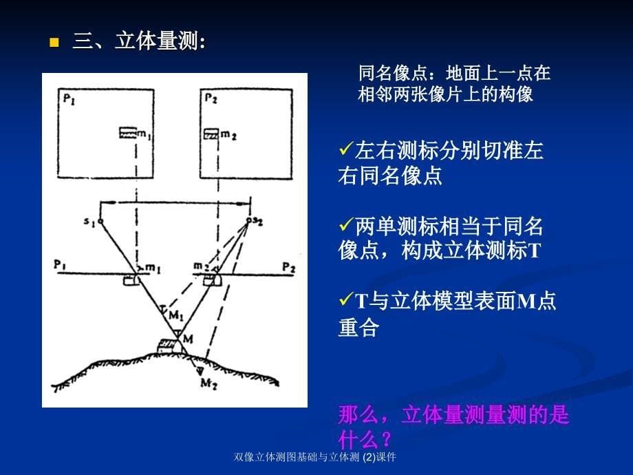 双像立体测图基础与立体测2课件_第5页