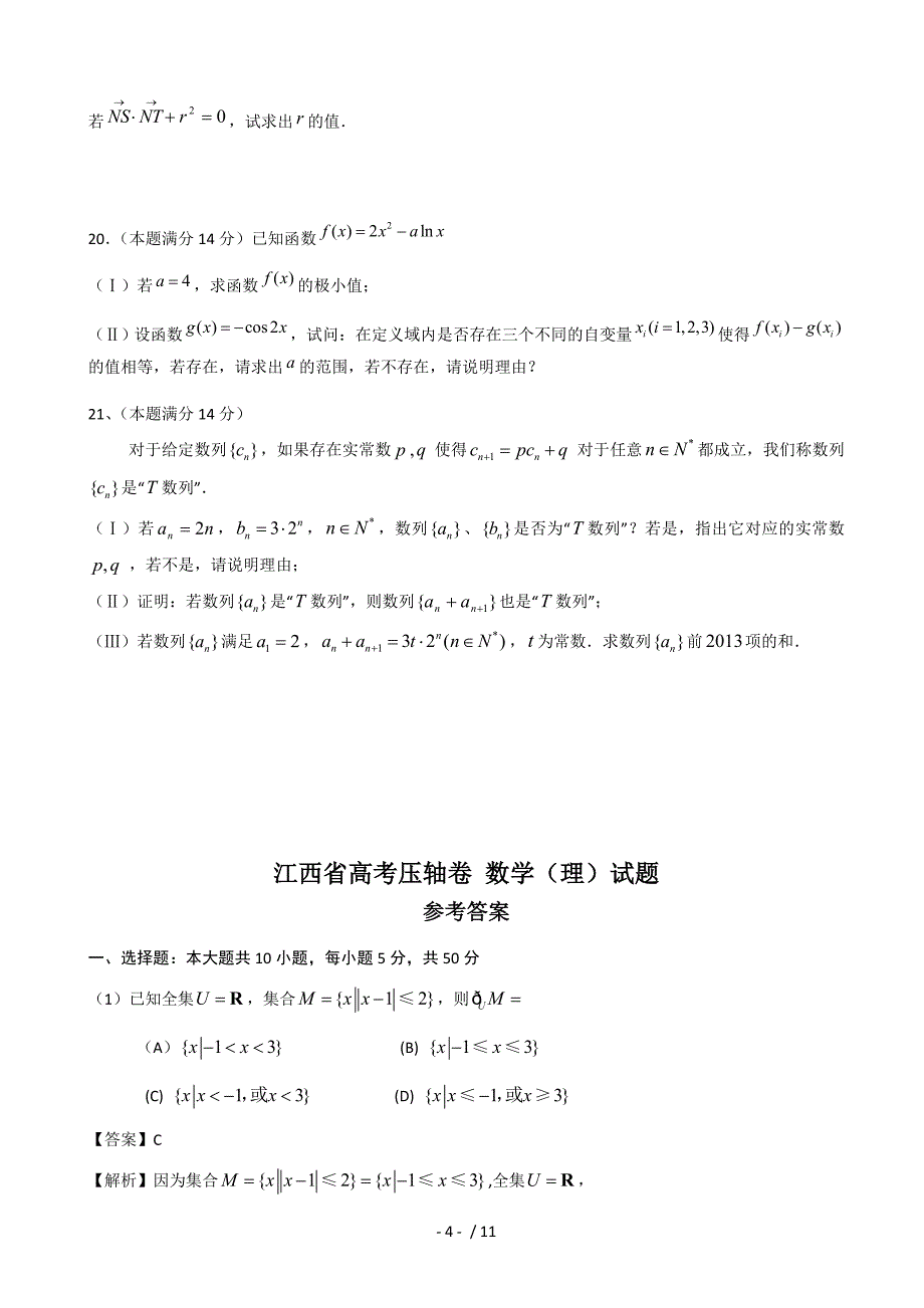 江西省2013届高考压轴卷数学理试题_第4页
