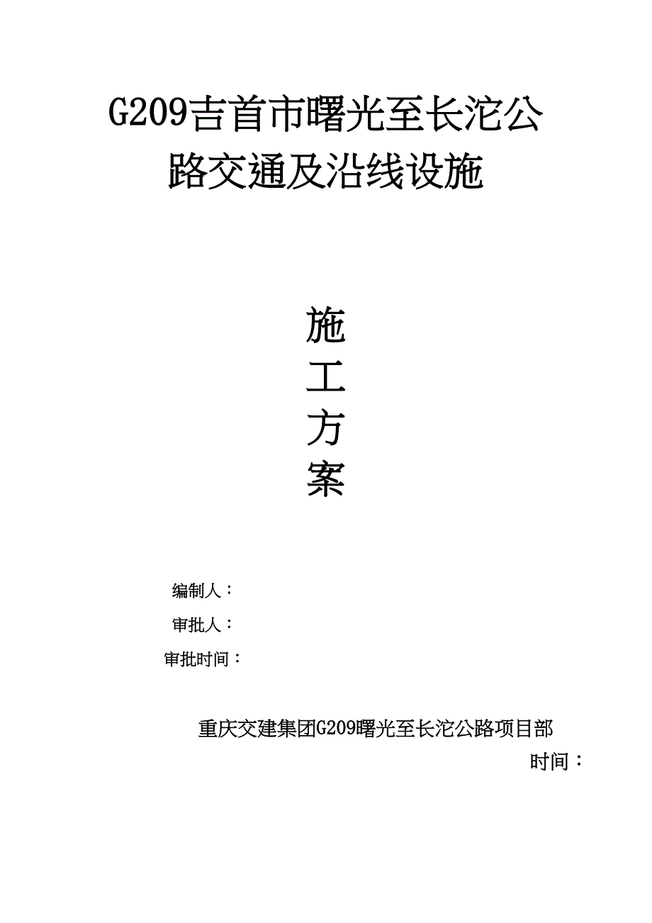 【最新精选】公路工程交通安全设施施工方案(DOC 24页)_第2页