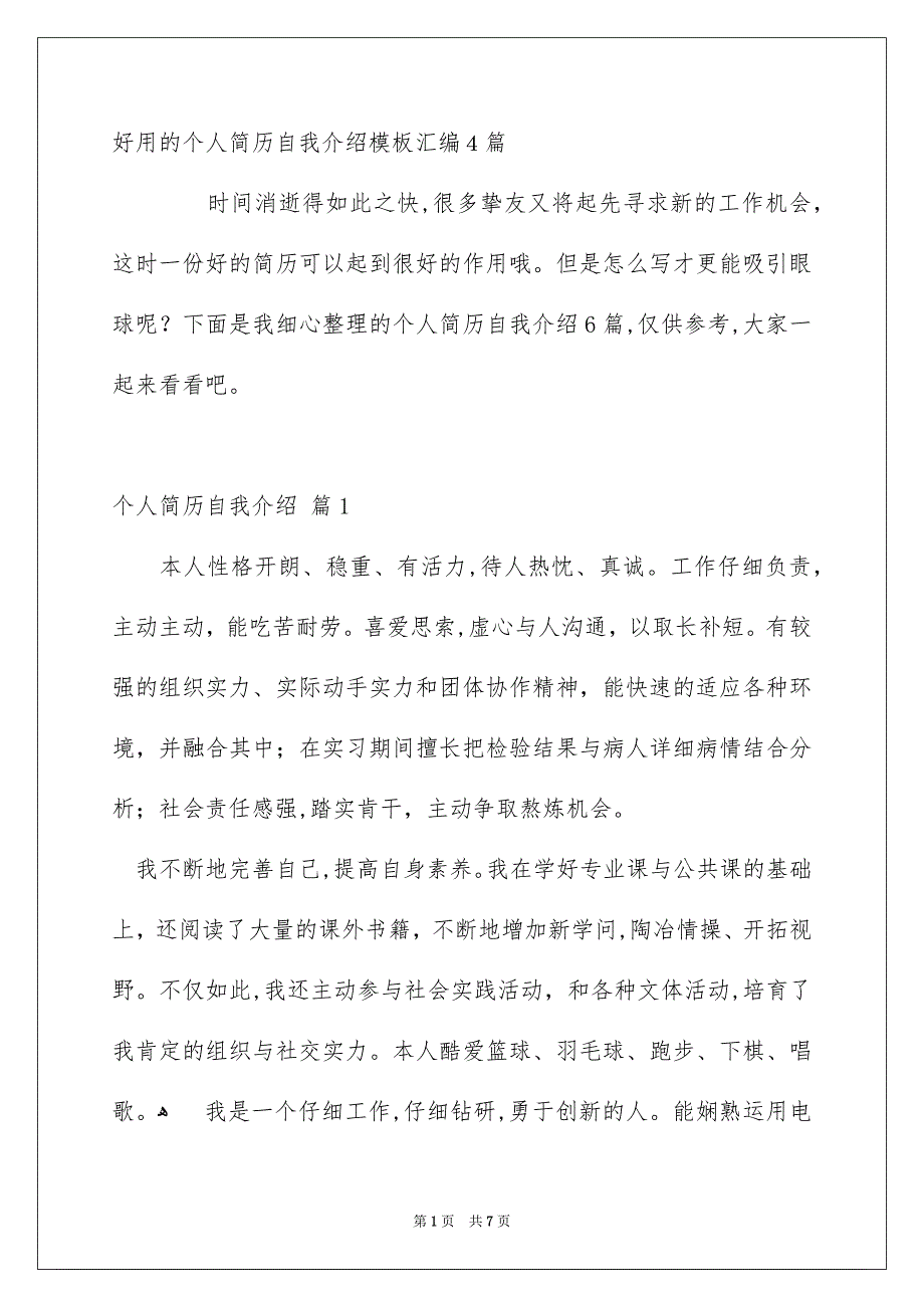 好用的个人简历自我介绍模板汇编4篇_第1页