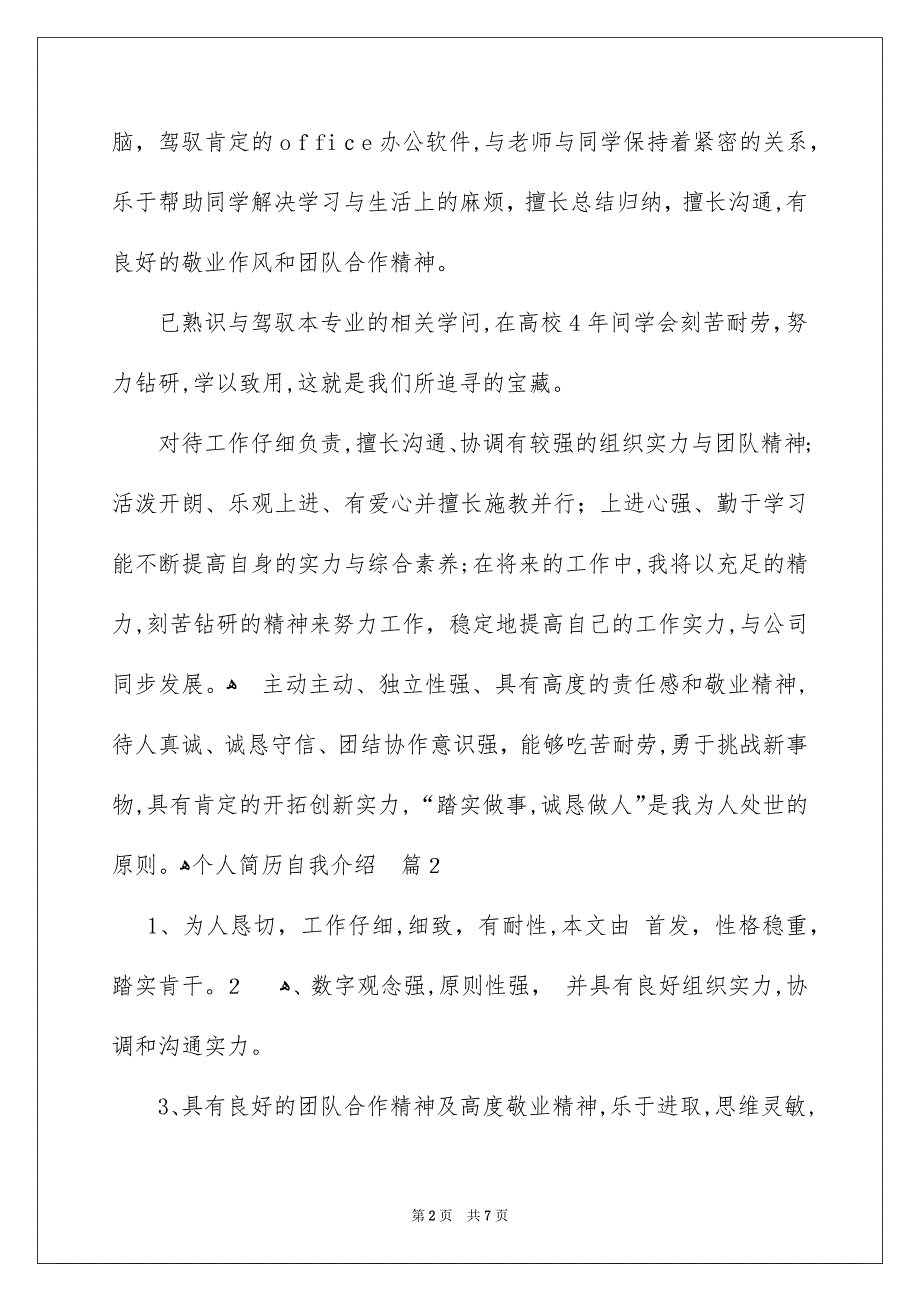 好用的个人简历自我介绍模板汇编4篇_第2页