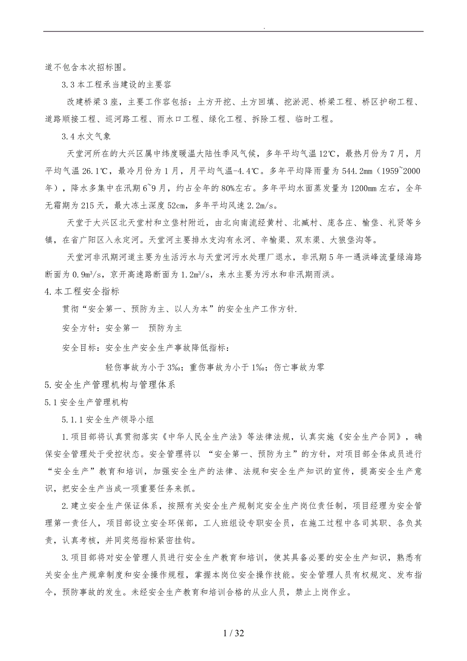 河构筑物二标安全工程施工组织设计方案培训资料全_第4页