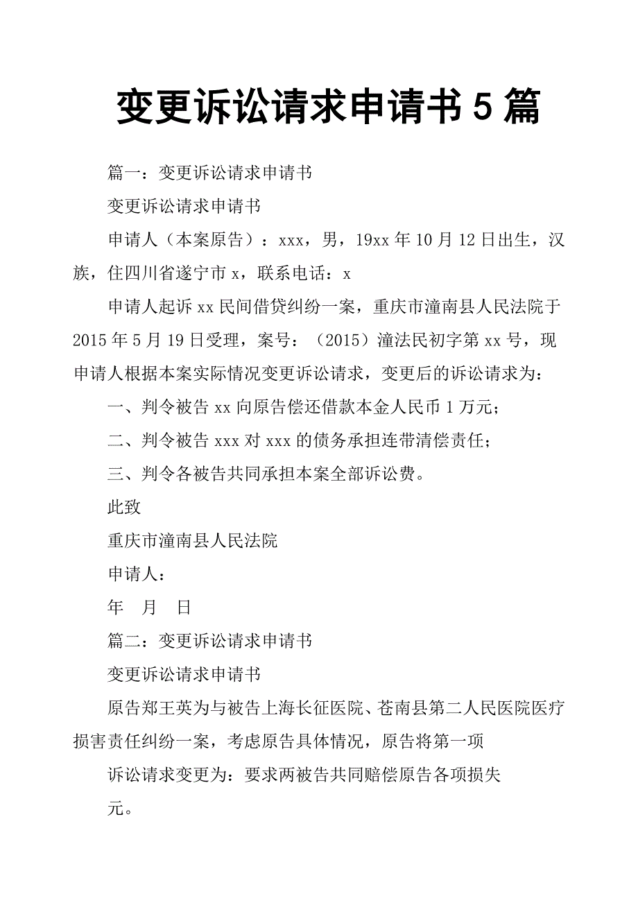 变更诉讼请求申请书5篇.docx_第1页