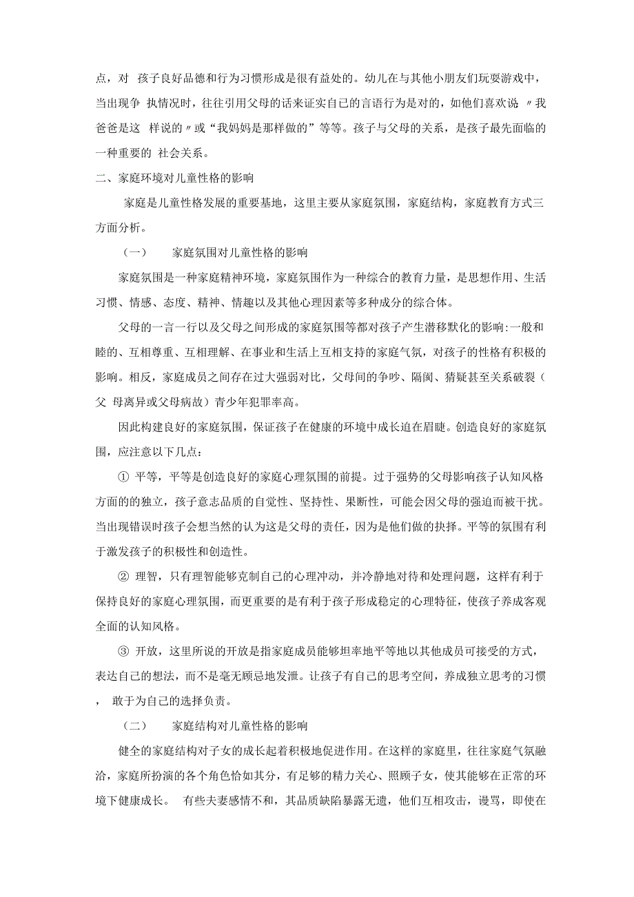 家庭教育对孩子性格的影响_第2页