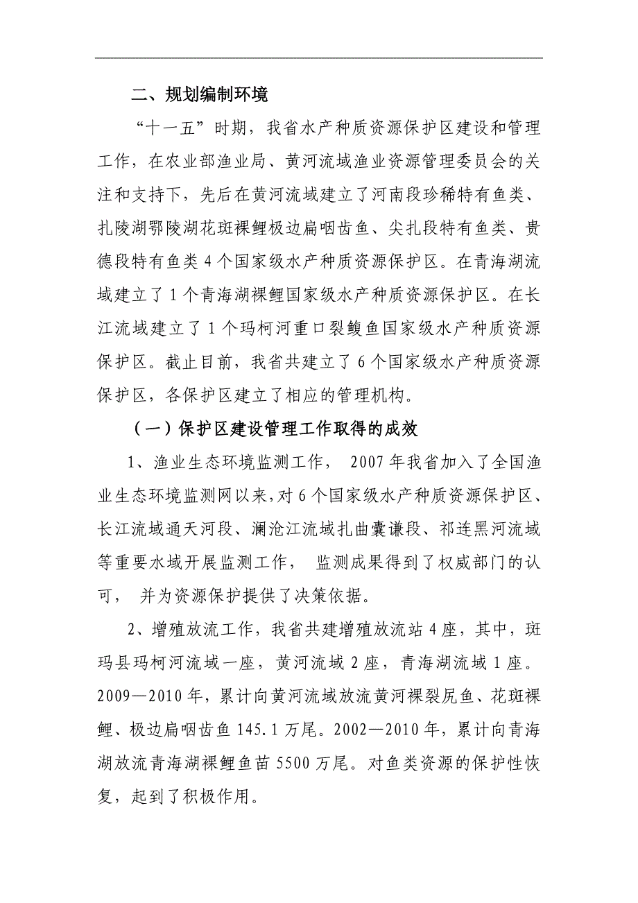 青海省水产种质资源保护区总体规划2011-2020.doc_第2页