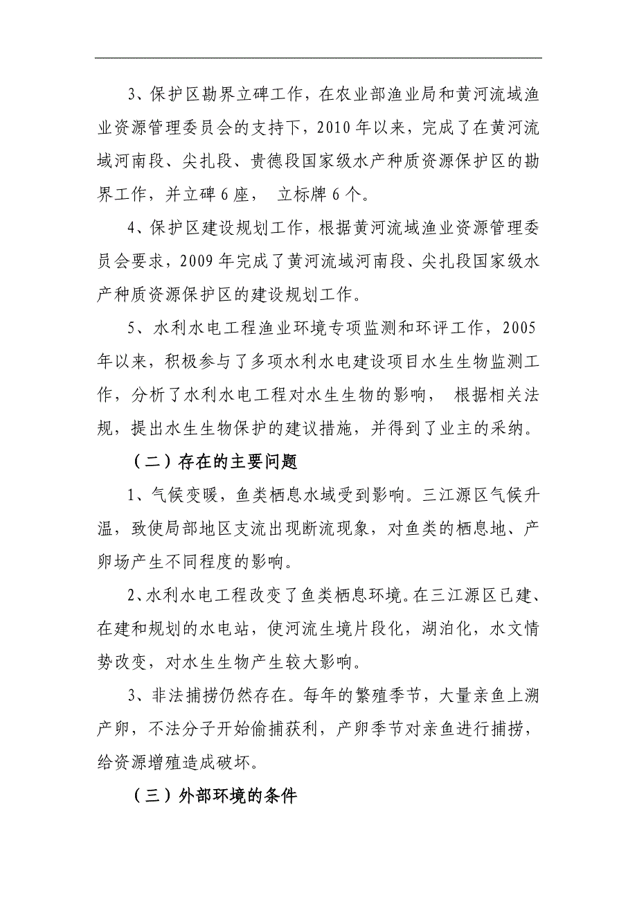 青海省水产种质资源保护区总体规划2011-2020.doc_第3页