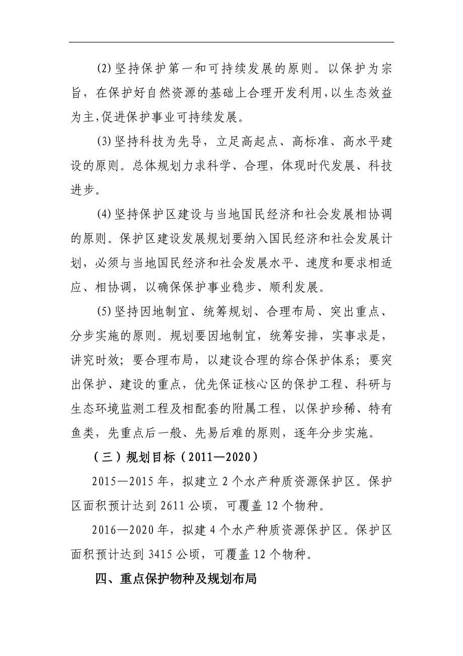 青海省水产种质资源保护区总体规划2011-2020.doc_第5页