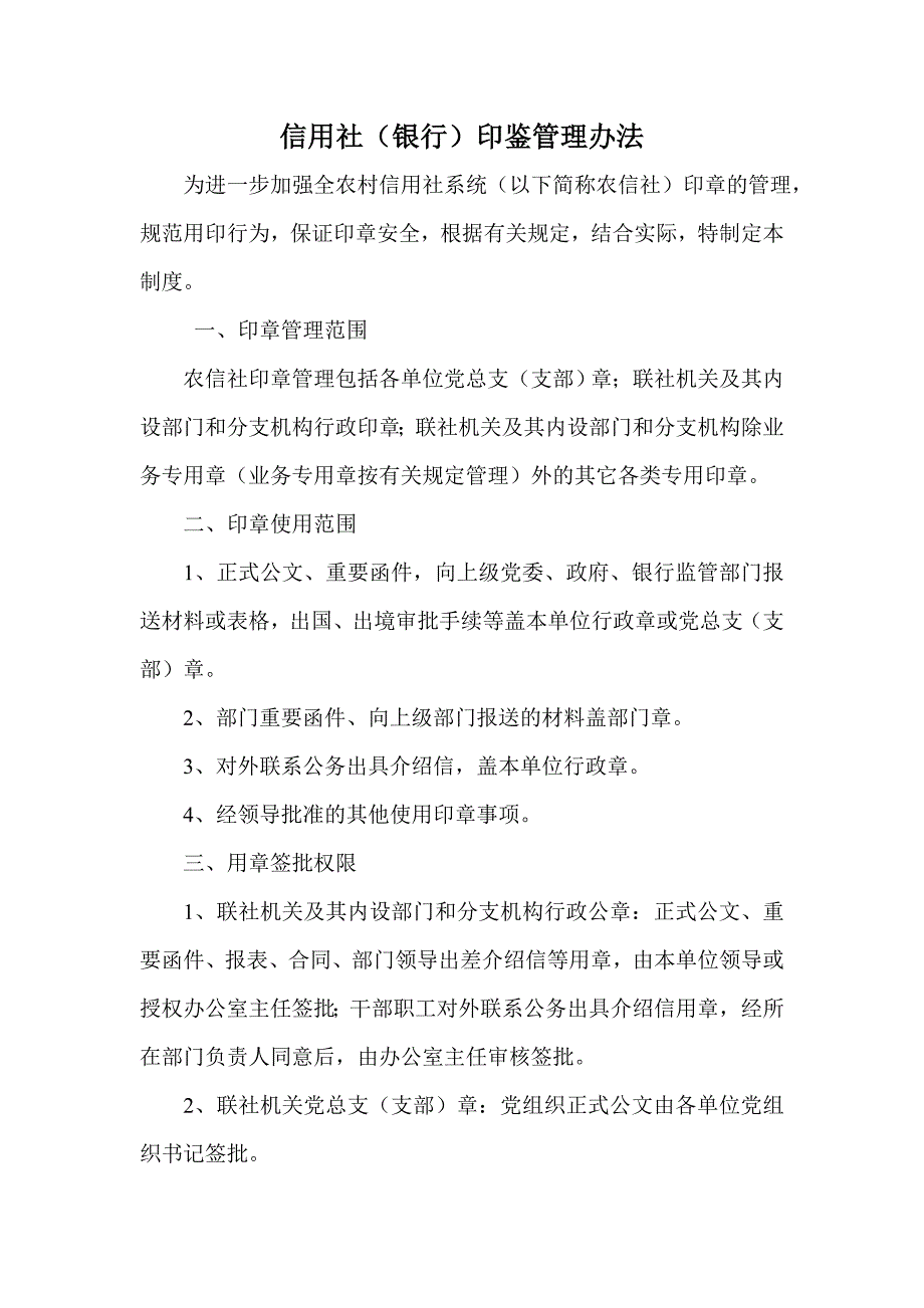 2392861931信用社（银行）印鉴管理办法_第1页