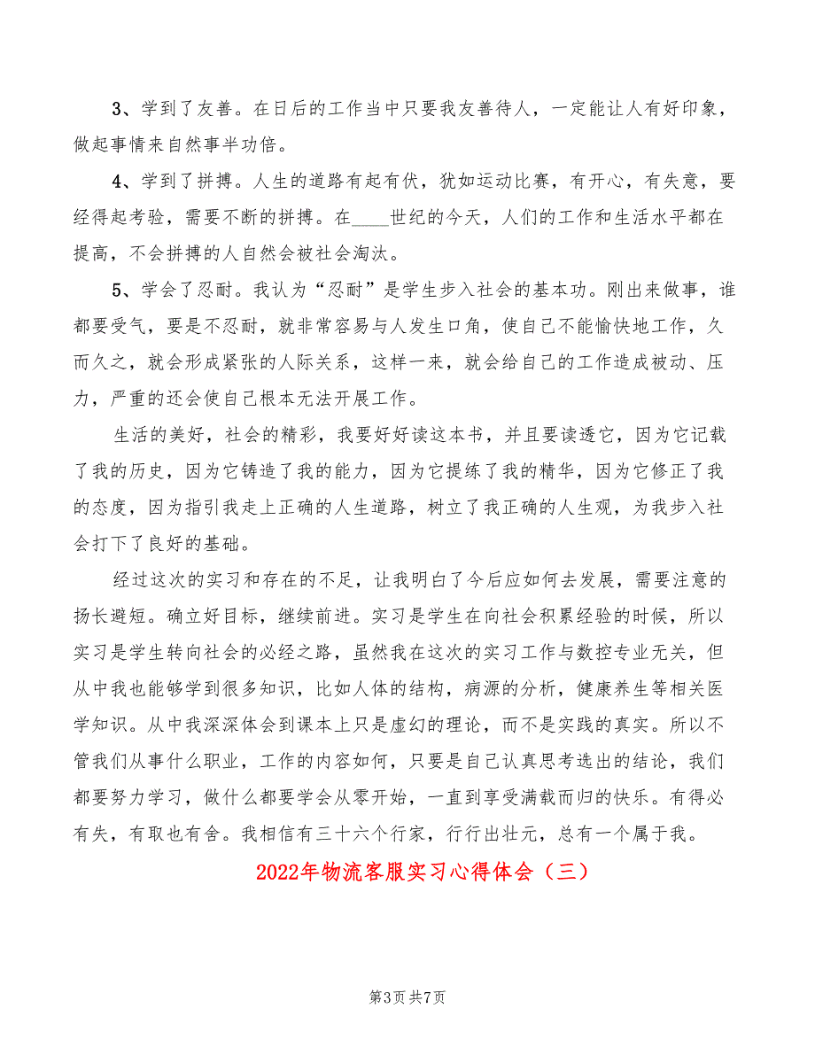 2022年物流客服实习心得体会_第3页