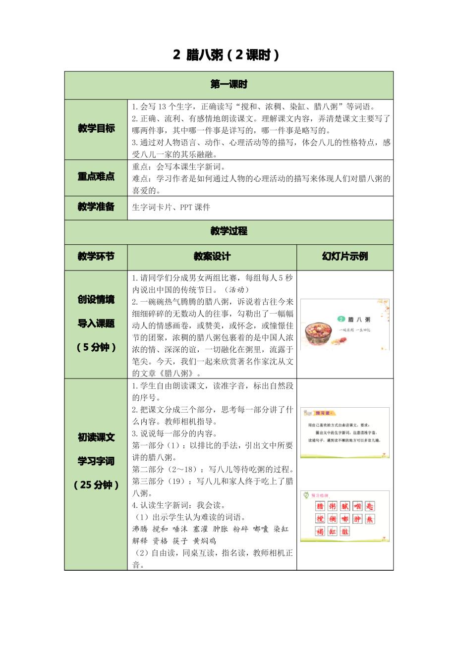 六年级下册语文教案-2 腊八粥(2课时) 人教部编版_第1页