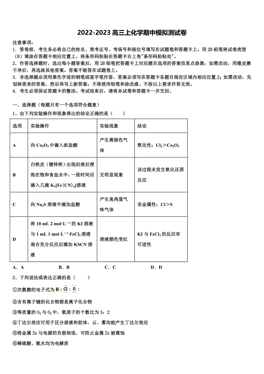 2022-2023学年江津中学高三化学第一学期期中考试模拟试题（含解析）.doc_第1页