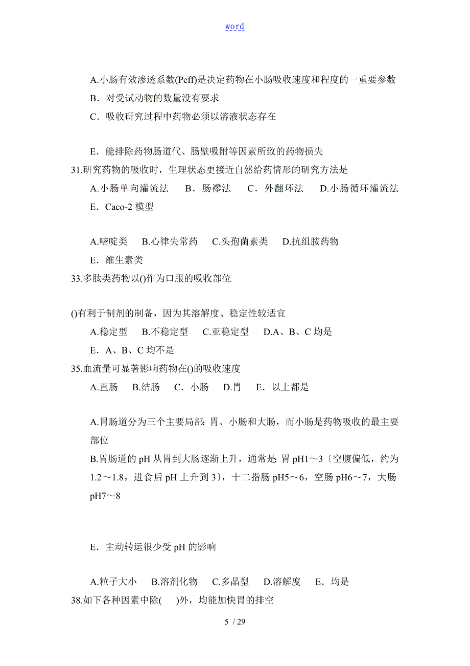 生物药剂学复习题及问题详解_第5页