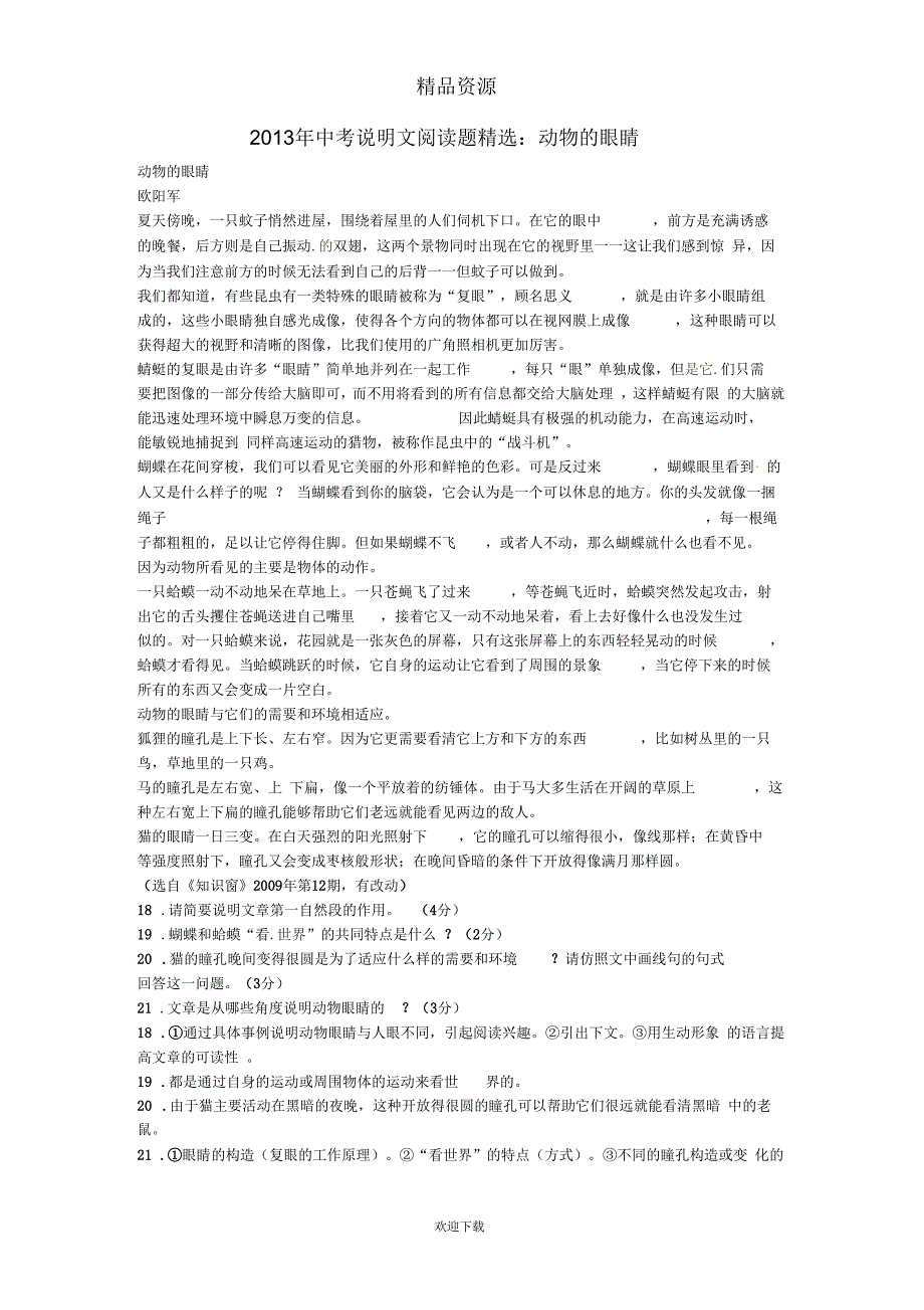 (语文人教版)中考语文说明文阅读题精选动物的眼睛_第1页