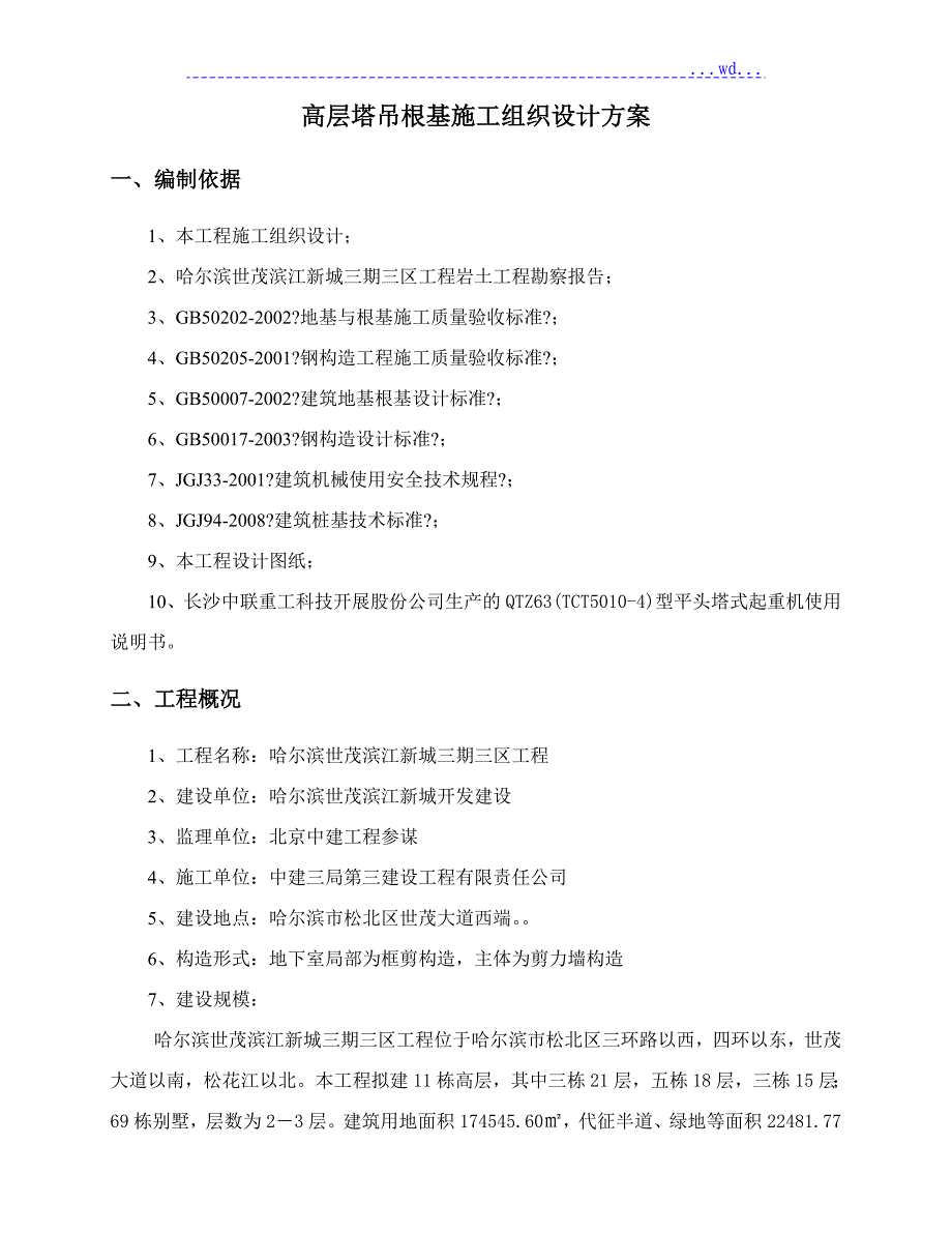 塔吊基础施工设计方案[最终版]_第2页