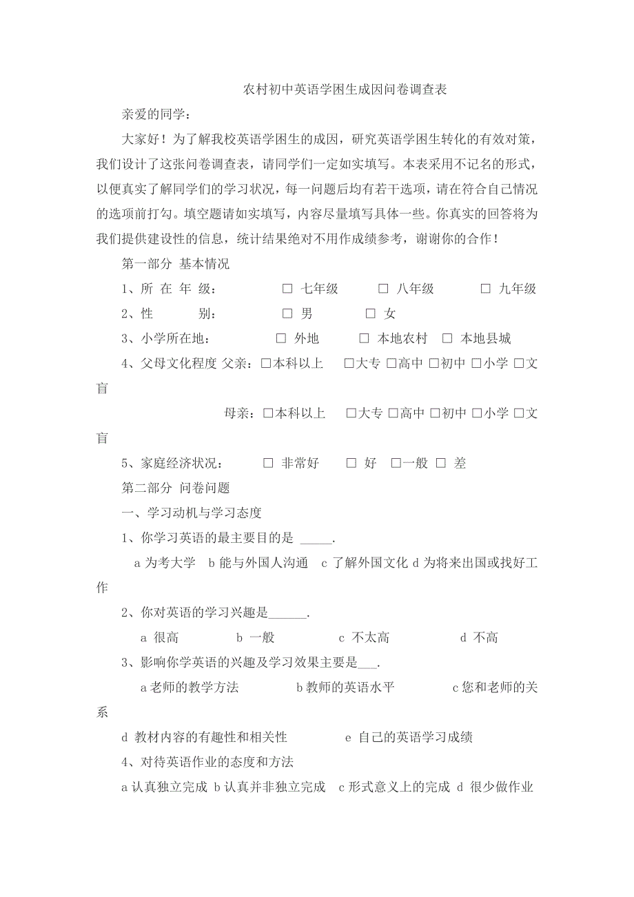 初中英语学困生的成因及转化问卷_第1页