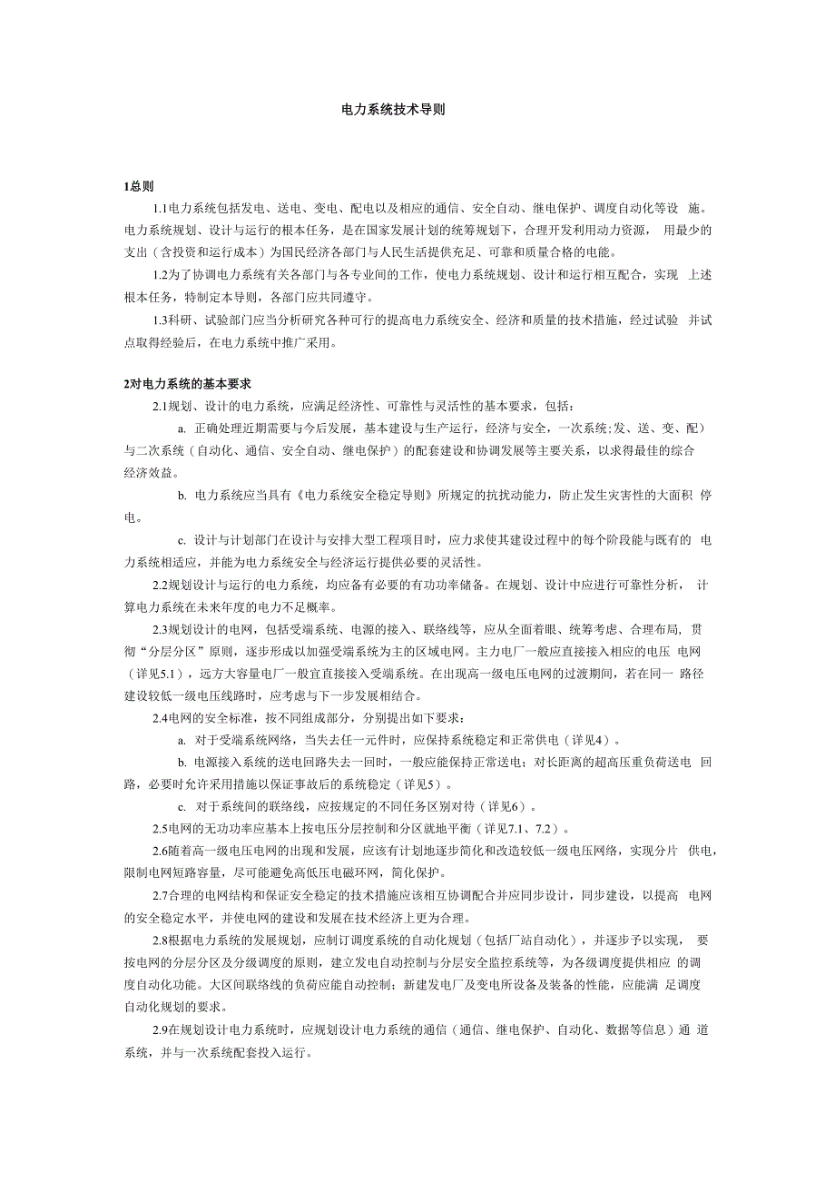 电力系统技术导则_第1页