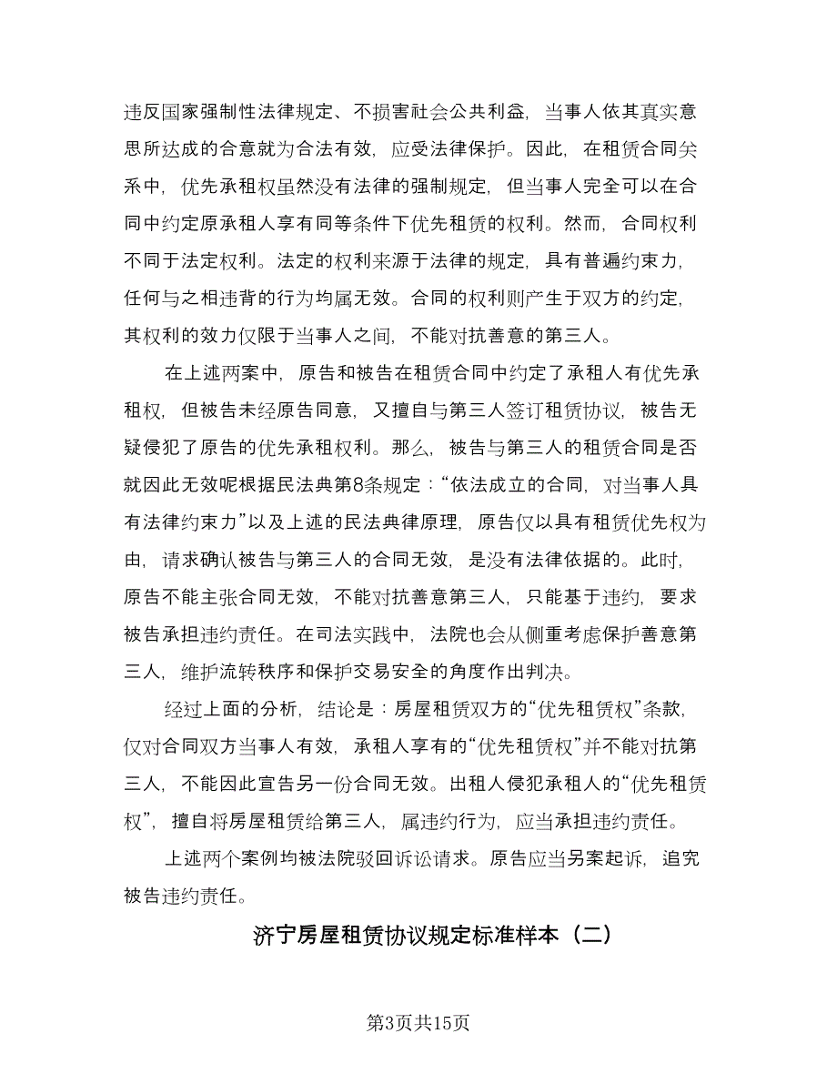 济宁房屋租赁协议规定标准样本（四篇）.doc_第3页