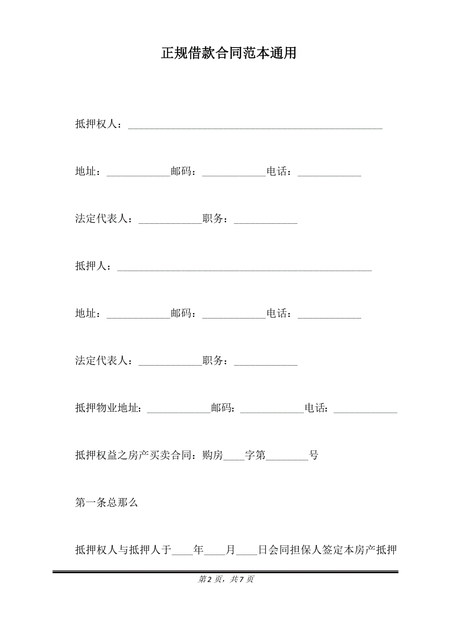 正规借款合同范本通用.doc_第2页