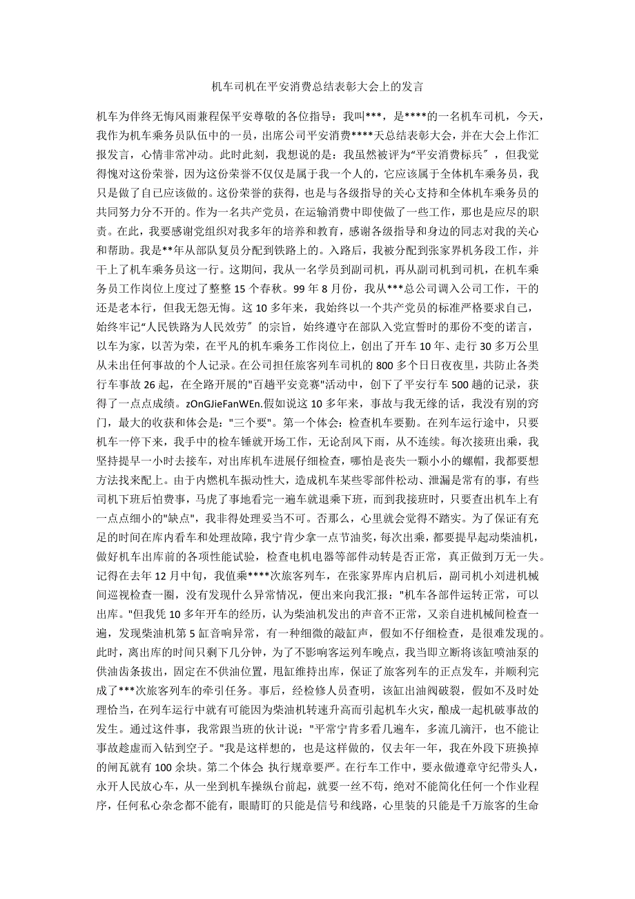 机车司机在安全生产总结表彰大会上的发言_第1页