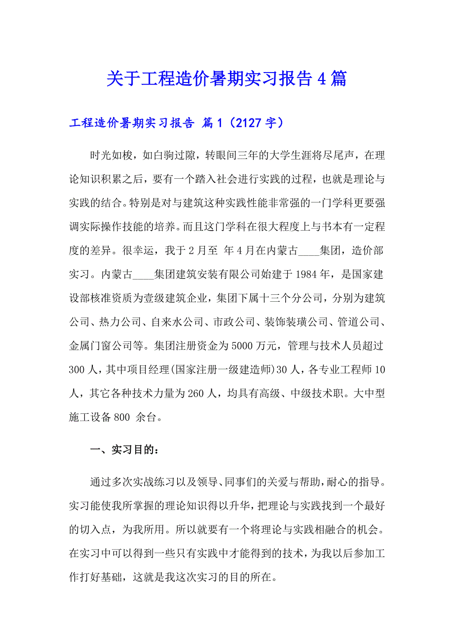 关于工程造价暑期实习报告4篇_第1页