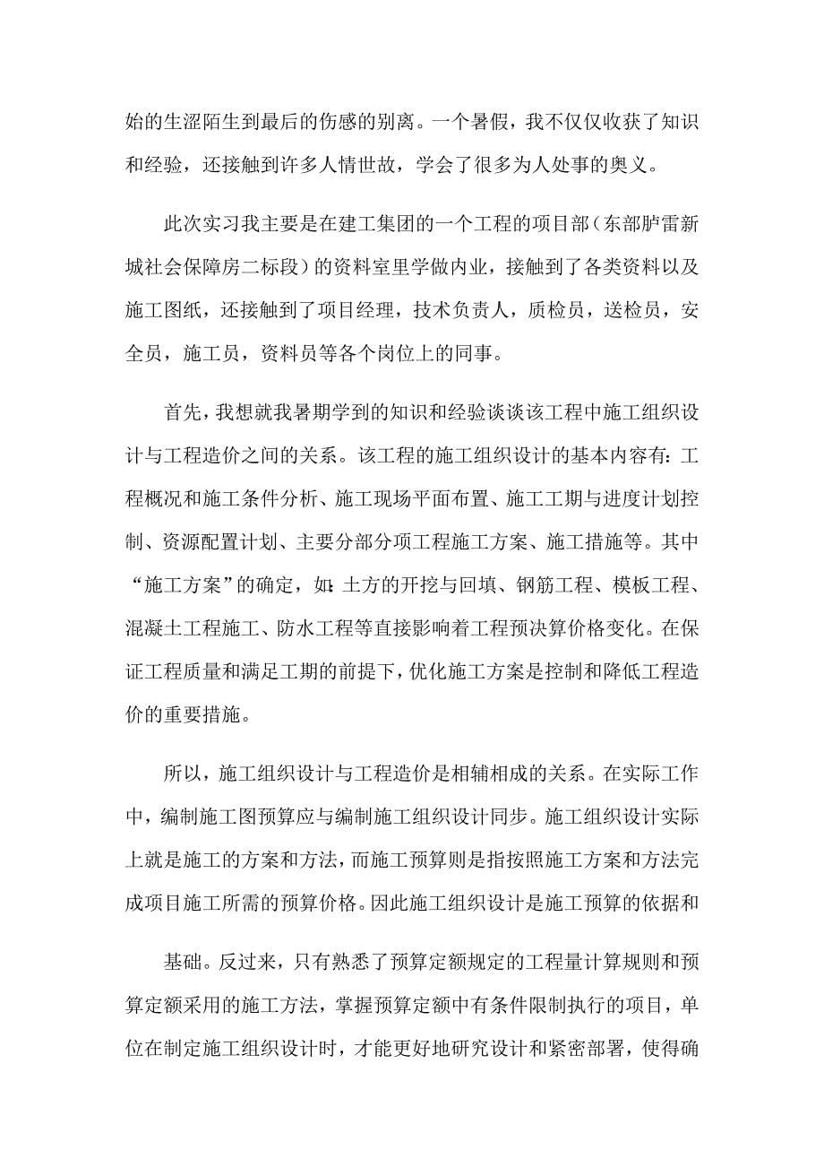 关于工程造价暑期实习报告4篇_第5页