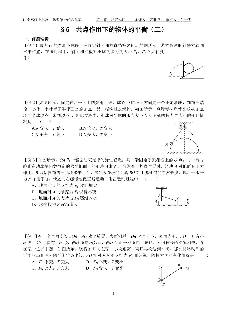 &#167;5 共点作用下的物体的平衡(二).doc_第1页