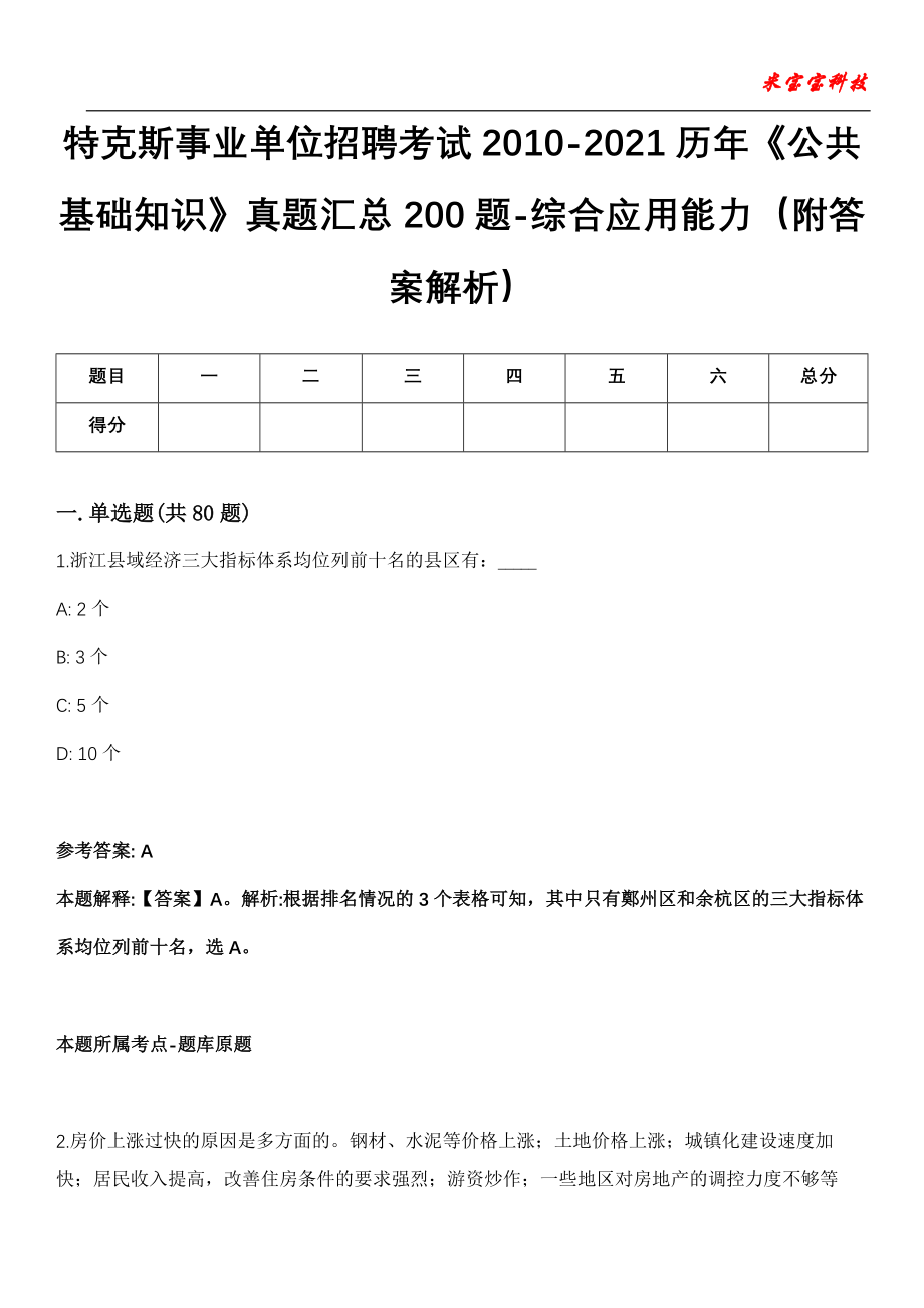 特克斯事业单位招聘考试2010-2021历年《公共基础知识》真题汇总200题-综合应用能力（附答案解析）第18期_第1页