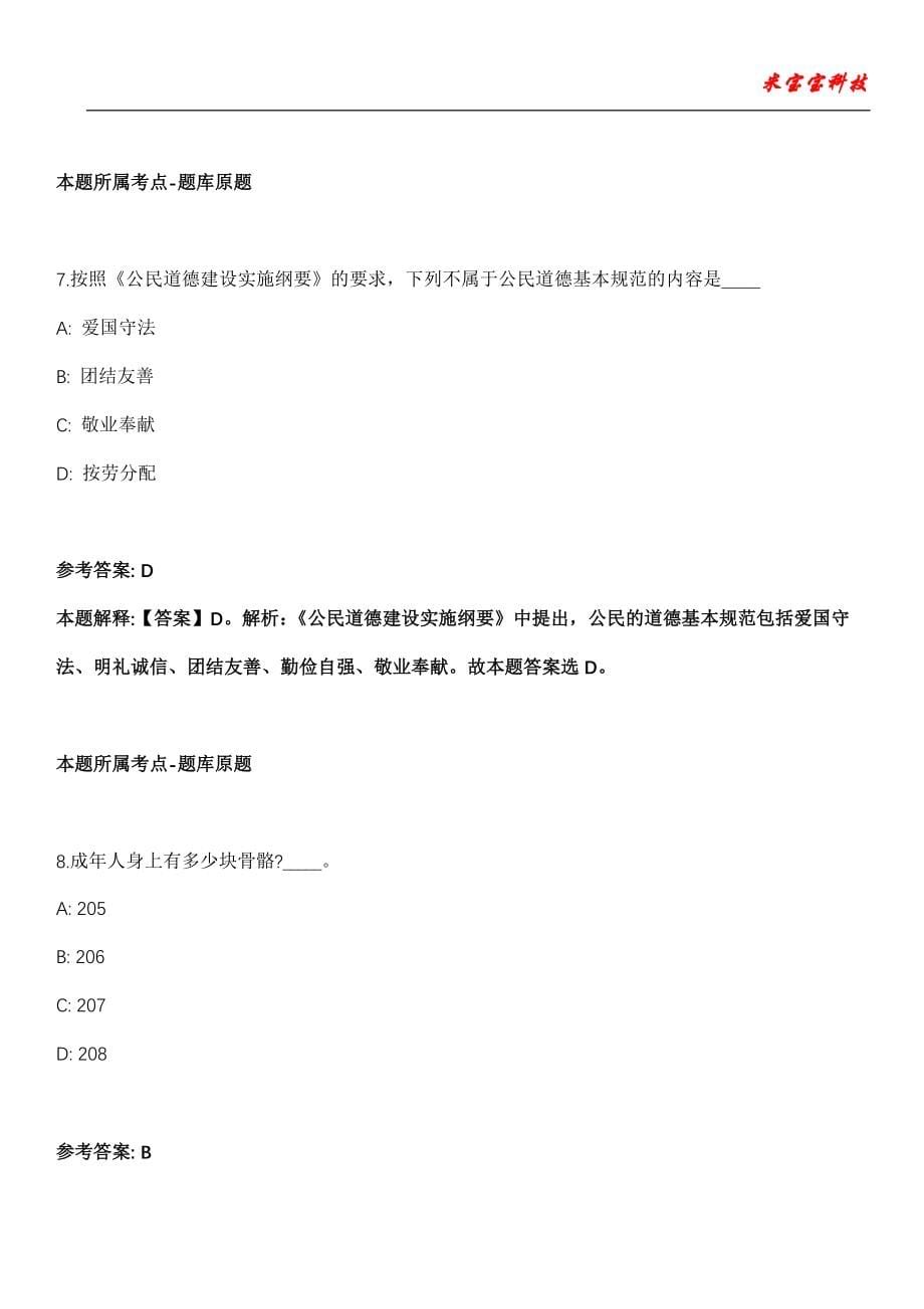 特克斯事业单位招聘考试2010-2021历年《公共基础知识》真题汇总200题-综合应用能力（附答案解析）第18期_第5页