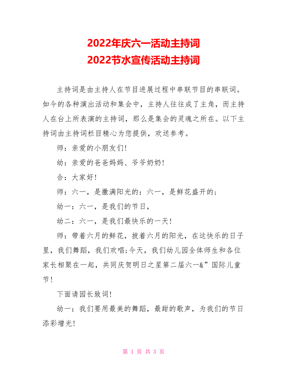 2022年庆六一活动主持词2022节水宣传活动主持词_第1页