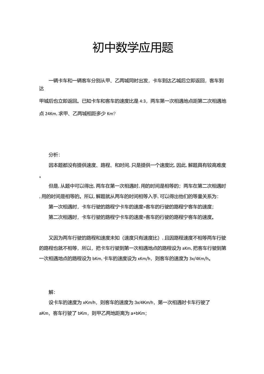 初中数学——路程、速度的综合应用题_第1页