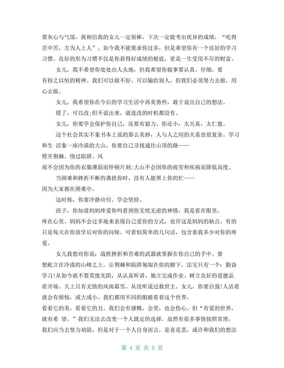 父母给孩子的一封信关于父母给孩子的一封信精选_第4页