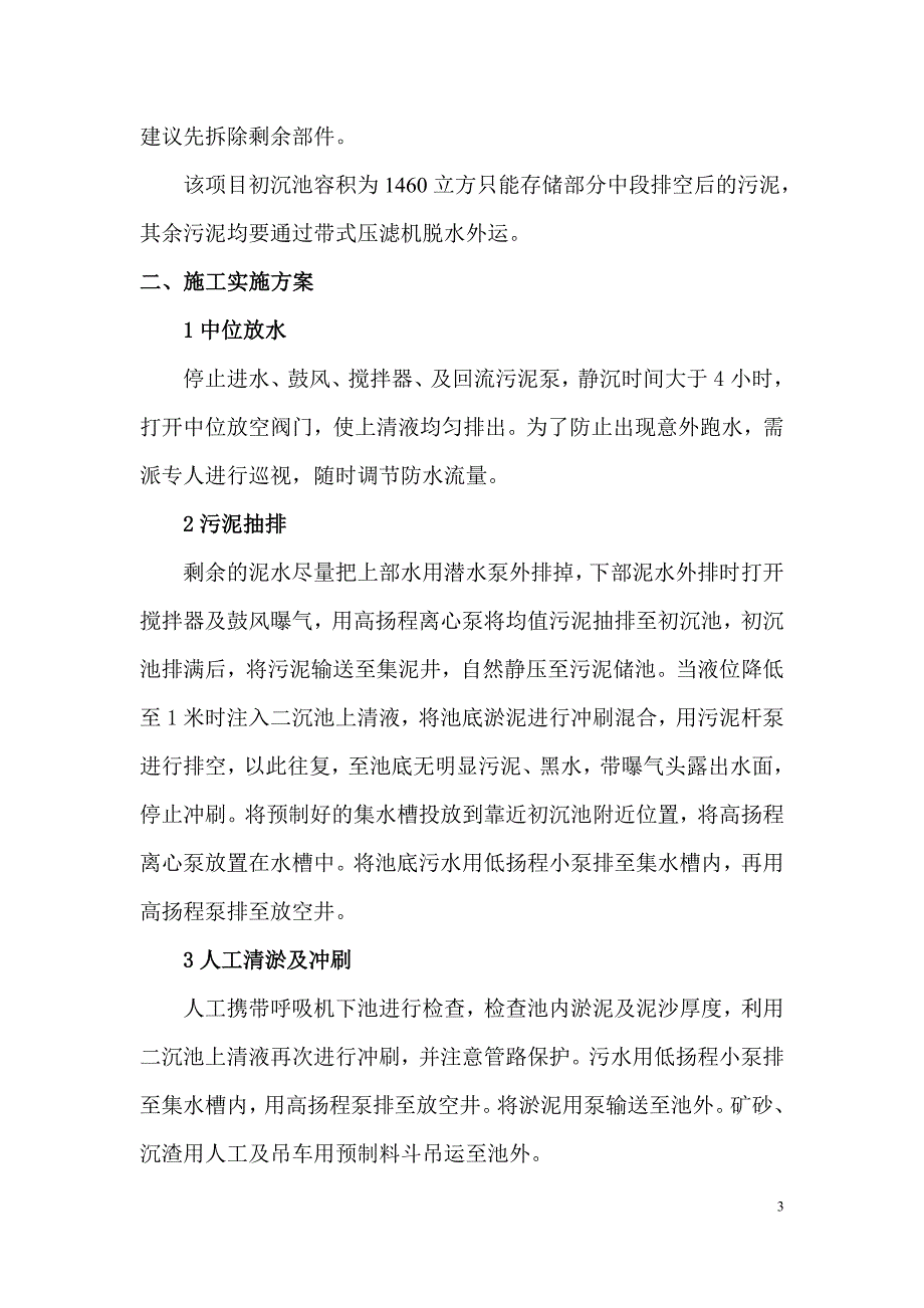 咸水沽污水厂生物池清淤方案_第3页