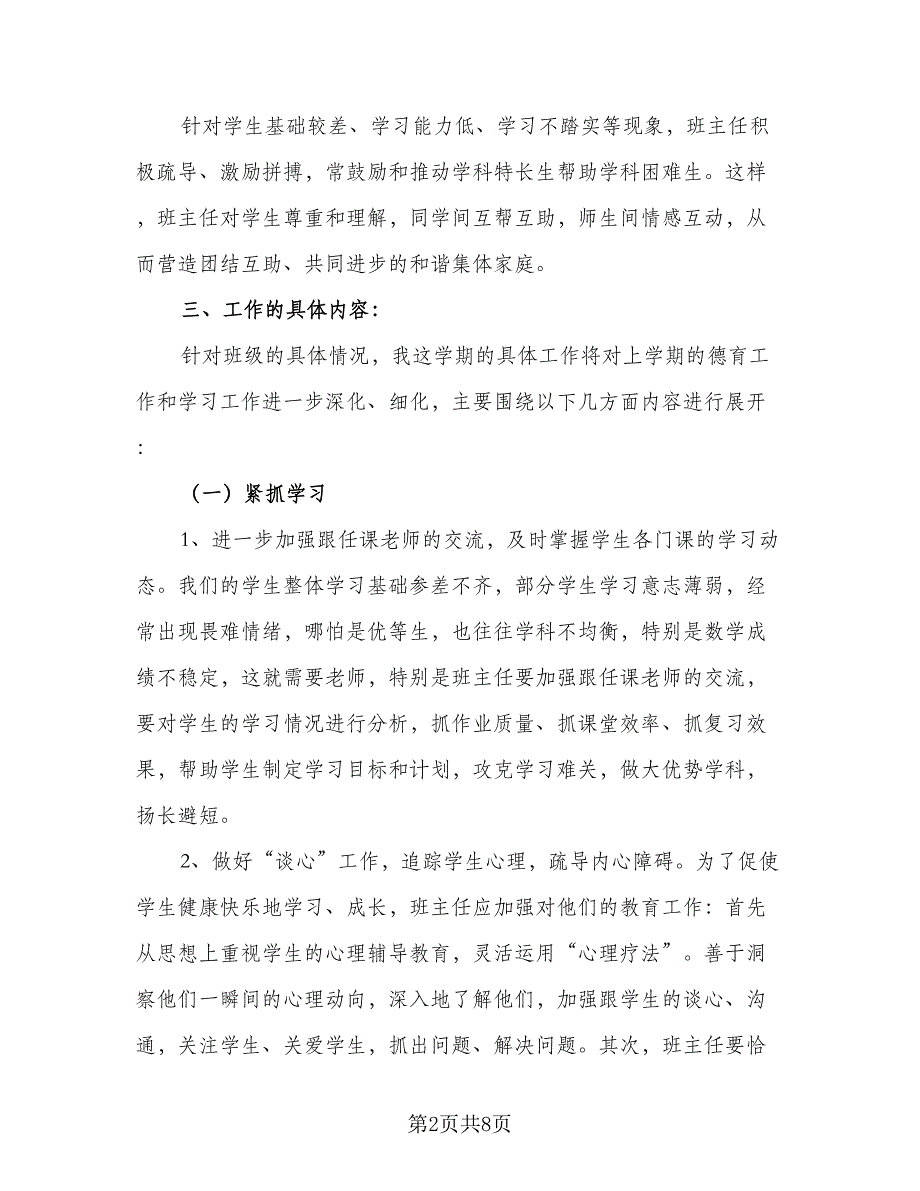 普通班主任工作计划实（5篇）_第2页