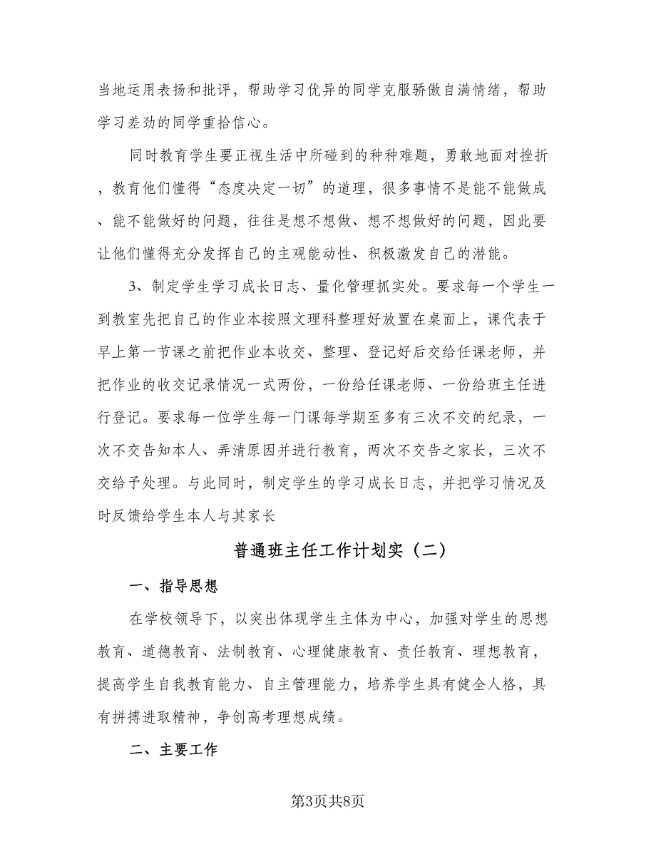 普通班主任工作计划实（5篇）_第3页