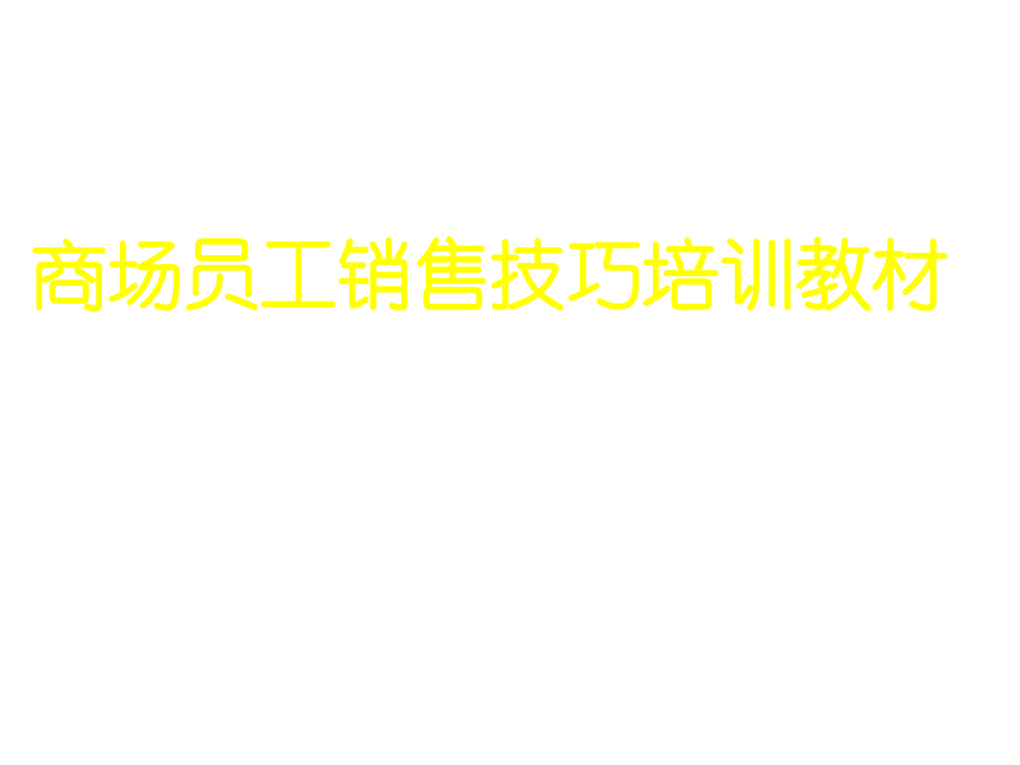 商场员工销售技巧培训教材_第1页