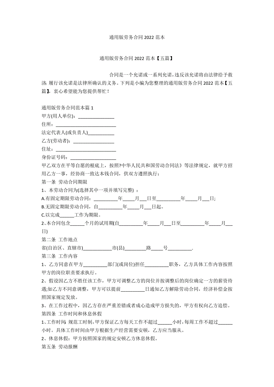 通用版劳务合同2022范本_第1页