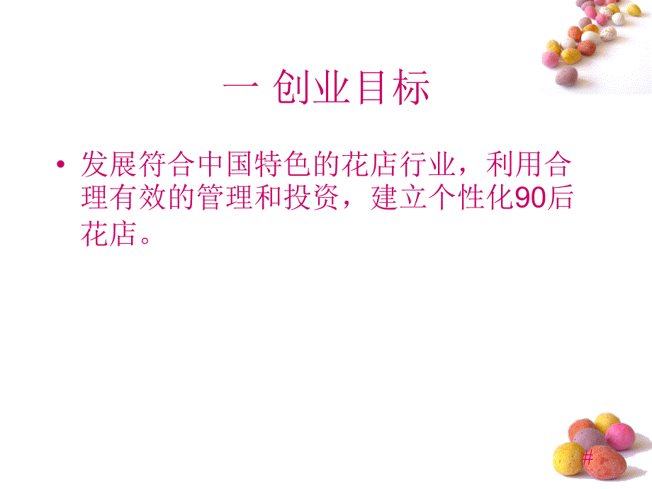 有间花店创业计划书_第3页