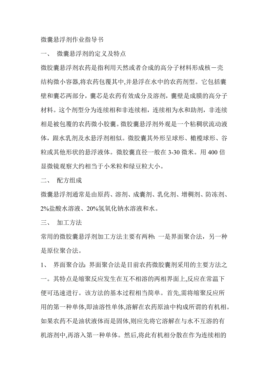 微囊悬浮剂配方研究及优选方案.doc_第1页