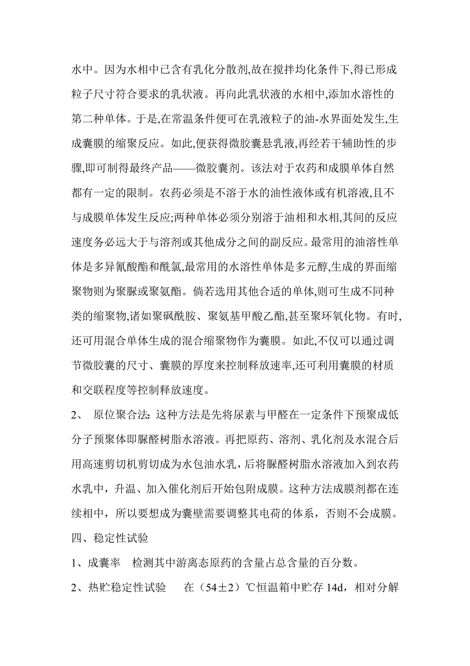 微囊悬浮剂配方研究及优选方案.doc_第2页