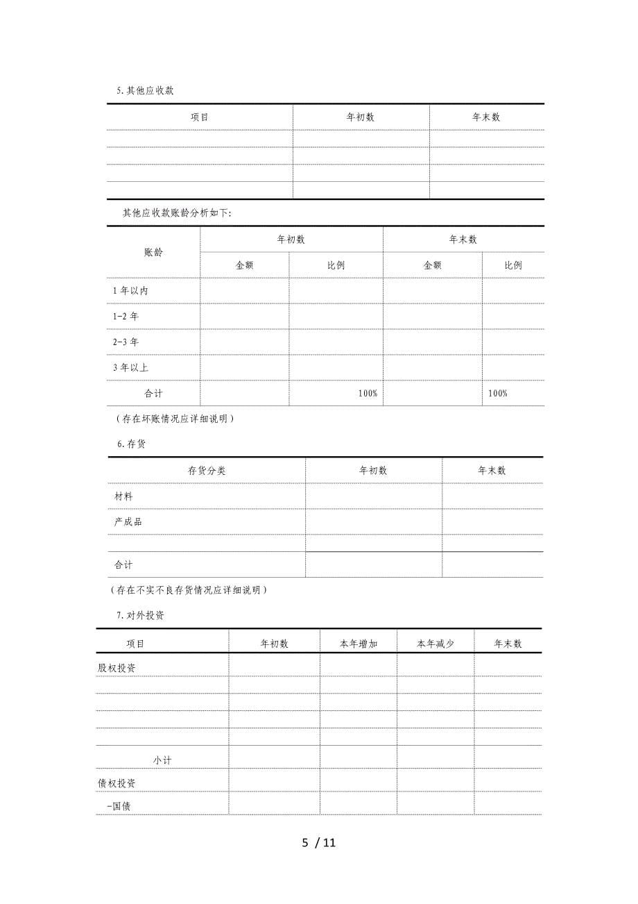 事业单位会计报表附注参考格式参考_第5页