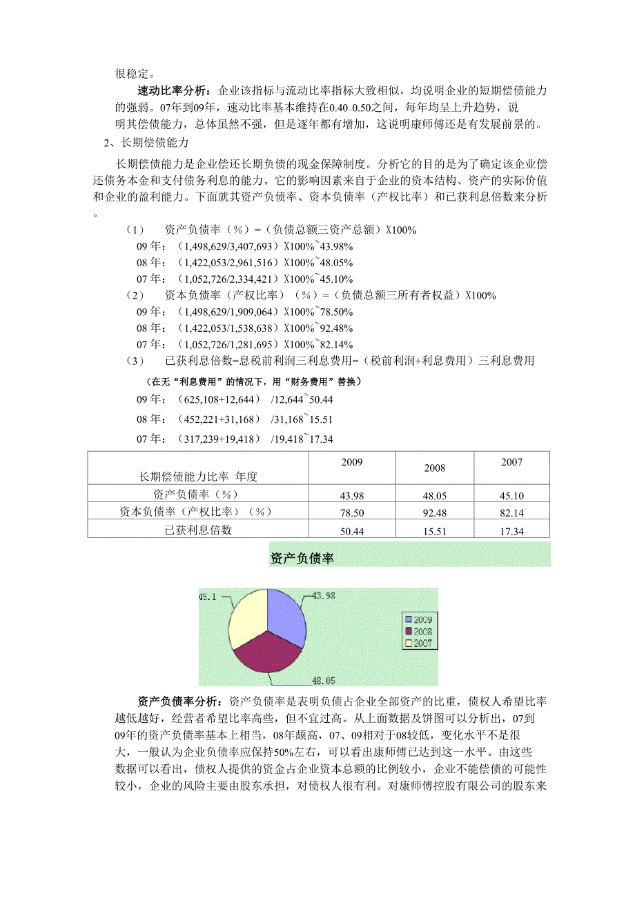 康师傅 偿债能力分析和资产负债表结构分析_第2页