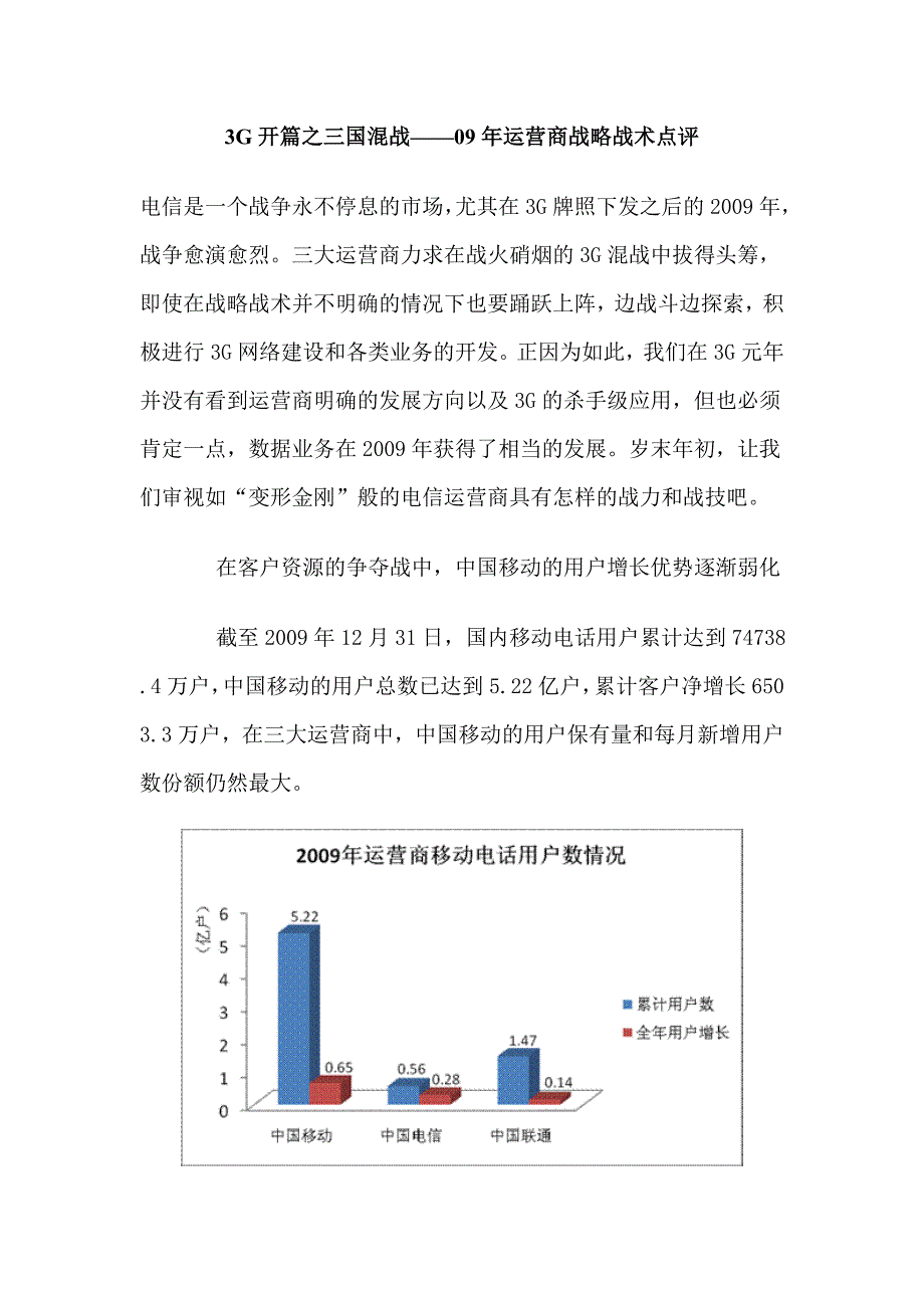 3G开篇之三国混战——09年运营商战略战术点评_第1页