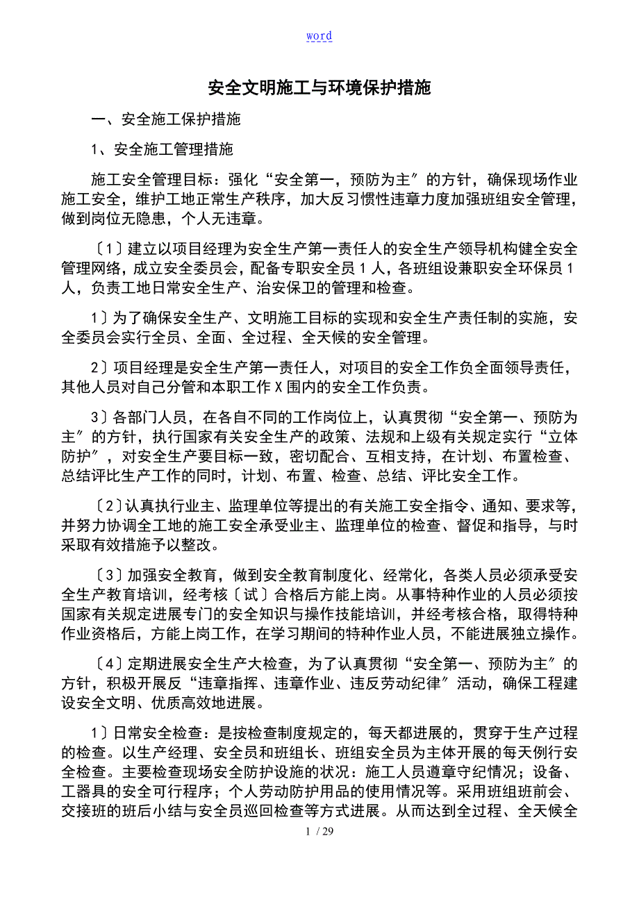 5安全系统文明施工及环境保护要求措施_第1页