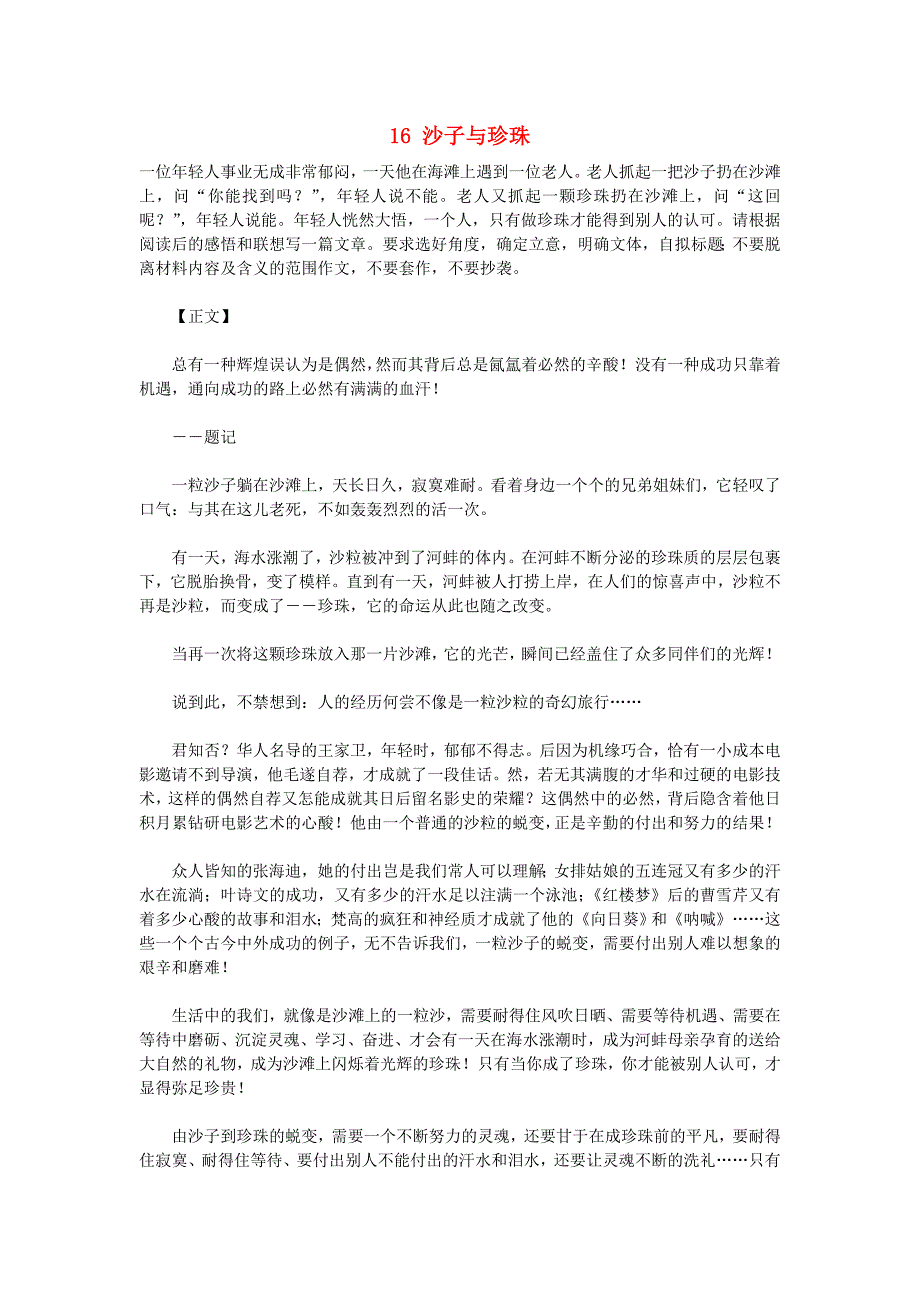 备战2016高考语文材料作文素材集锦 16 沙子与珍珠_第1页