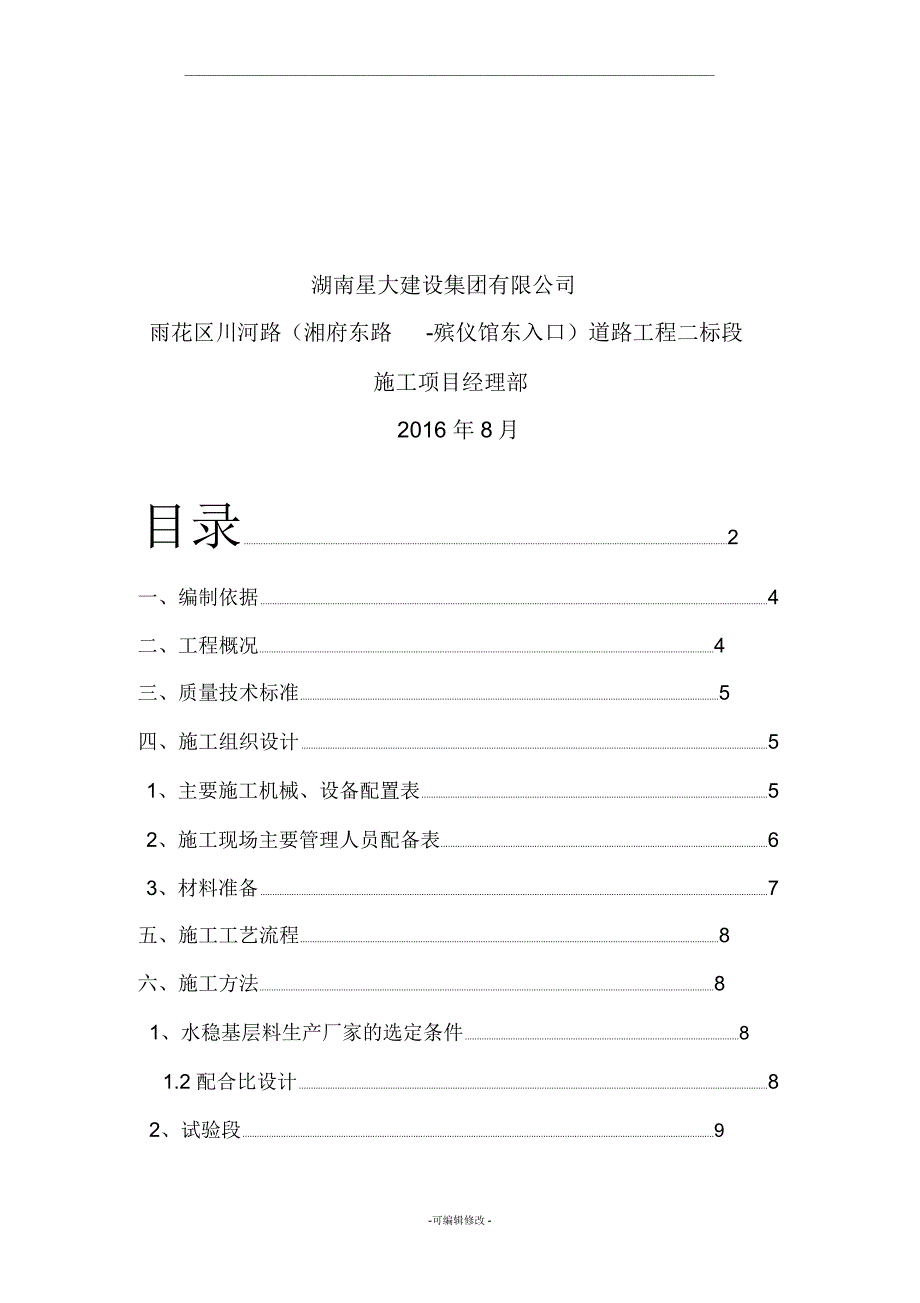 水泥稳定碎石基层专项施工方案_第2页