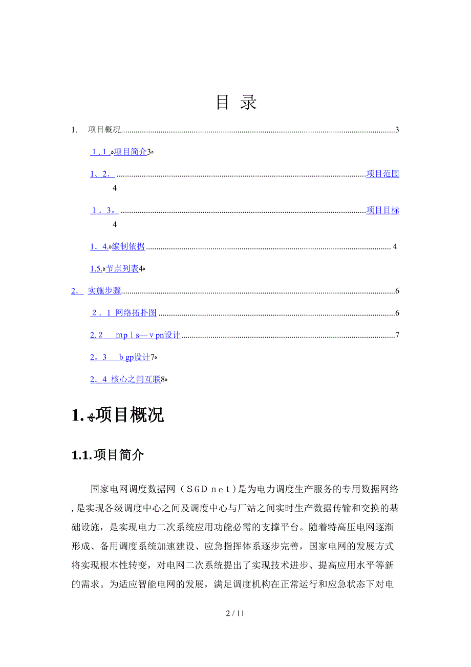 淮北地调接入网实施方案_第2页